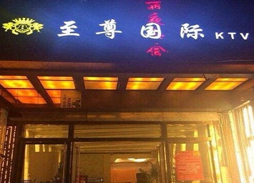 建宁哪个KTV真空陪酒妹子服务好-至尊国际KTV消费价格服务点评