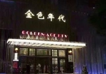 建宁KTV陪唱公主哪家最便宜-金色年代KTV便宜消费点评